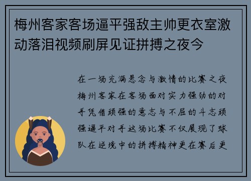 梅州客家客场逼平强敌主帅更衣室激动落泪视频刷屏见证拼搏之夜今