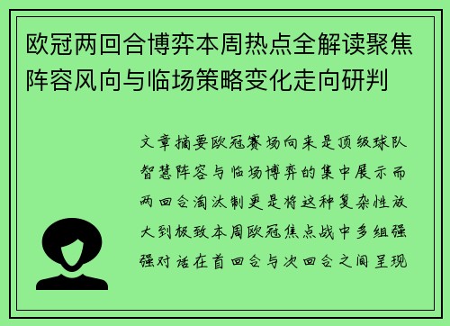 欧冠两回合博弈本周热点全解读聚焦阵容风向与临场策略变化走向研判