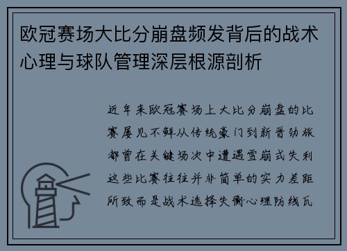 欧冠赛场大比分崩盘频发背后的战术心理与球队管理深层根源剖析