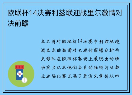 欧联杯14决赛利兹联迎战里尔激情对决前瞻