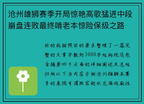沧州雄狮赛季开局惊艳高歌猛进中段崩盘连败最终啃老本惊险保级之路