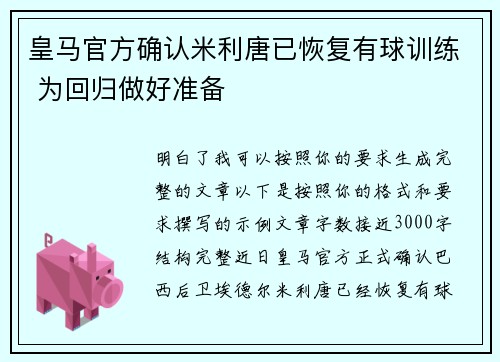 皇马官方确认米利唐已恢复有球训练 为回归做好准备