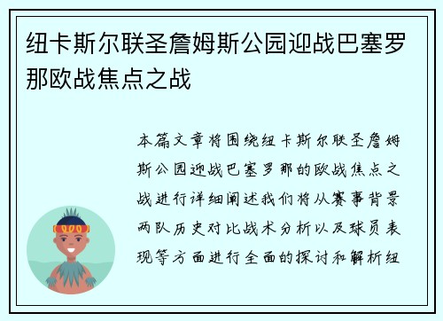 纽卡斯尔联圣詹姆斯公园迎战巴塞罗那欧战焦点之战