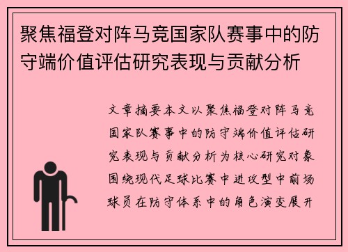 聚焦福登对阵马竞国家队赛事中的防守端价值评估研究表现与贡献分析