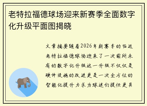老特拉福德球场迎来新赛季全面数字化升级平面图揭晓