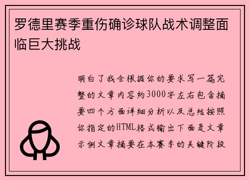 罗德里赛季重伤确诊球队战术调整面临巨大挑战