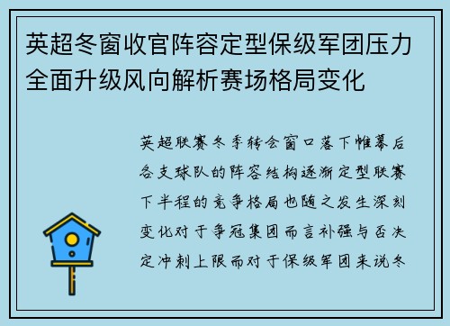英超冬窗收官阵容定型保级军团压力全面升级风向解析赛场格局变化