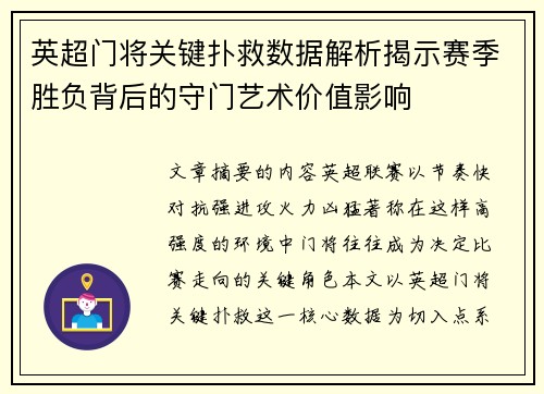 英超门将关键扑救数据解析揭示赛季胜负背后的守门艺术价值影响
