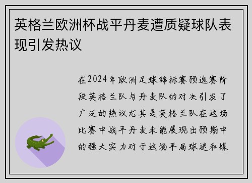 英格兰欧洲杯战平丹麦遭质疑球队表现引发热议