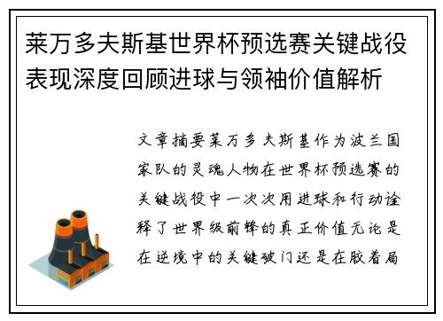 莱万多夫斯基世界杯预选赛关键战役表现深度回顾进球与领袖价值解析