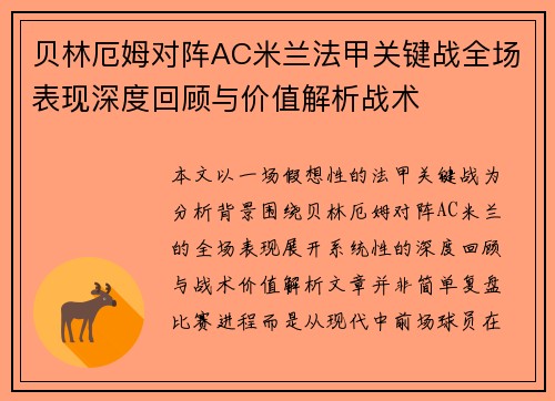 贝林厄姆对阵AC米兰法甲关键战全场表现深度回顾与价值解析战术