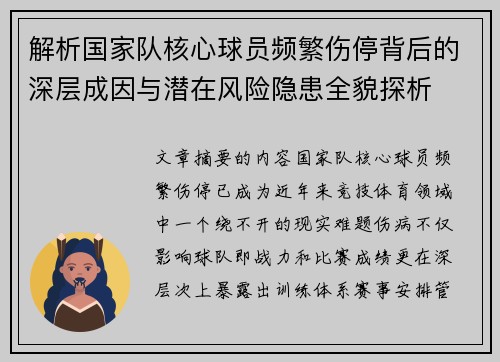 解析国家队核心球员频繁伤停背后的深层成因与潜在风险隐患全貌探析