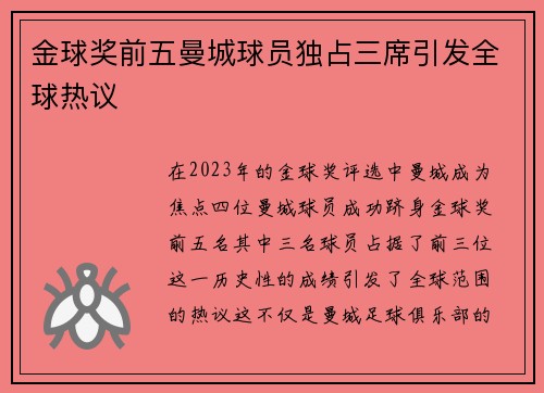 金球奖前五曼城球员独占三席引发全球热议